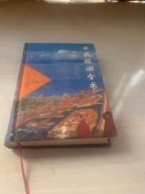 西藏旅游全书(精)
