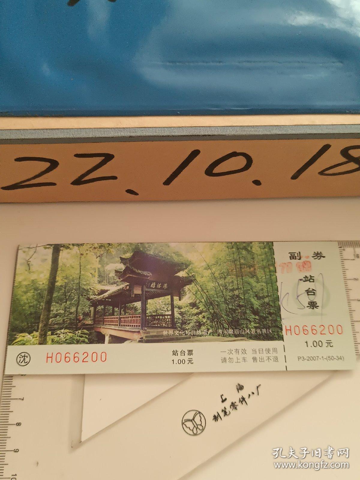 沈阳站台票2007年2枚