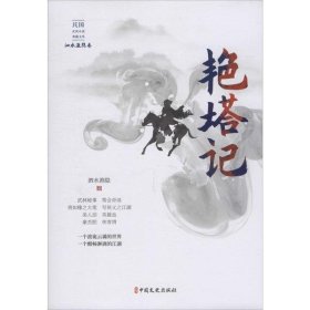 艳塔记/民国武侠小说典藏文库