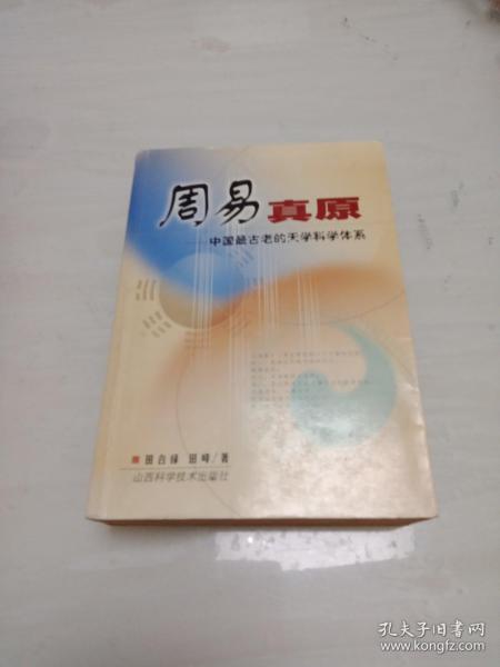 周易真原：中国最古老的天学科学体系