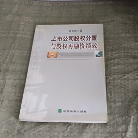 上市公司股权分置与股权再融资绩效