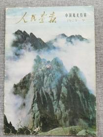 人民画报1979.09
中国风光特刊