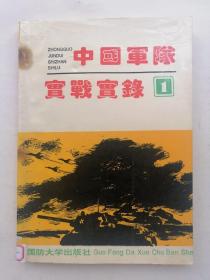 中国军队实战实录（1）