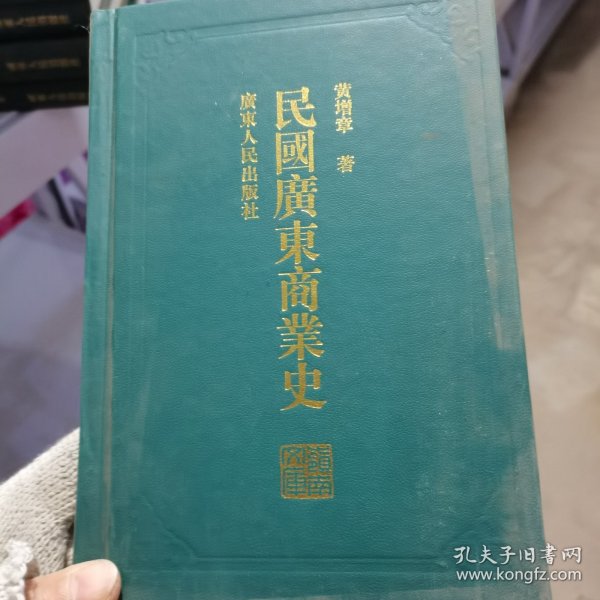 民国广东商业史