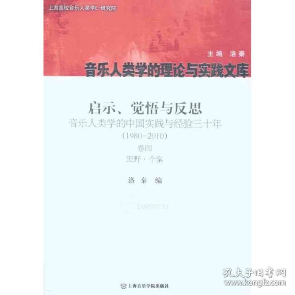 启示、觉悟与反思·音乐人类学的中国实践与经验三十年（1980-2010）卷4：田野·个案