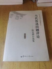 当代鲁迅问题评论：陈安湖自选集（签赠本）