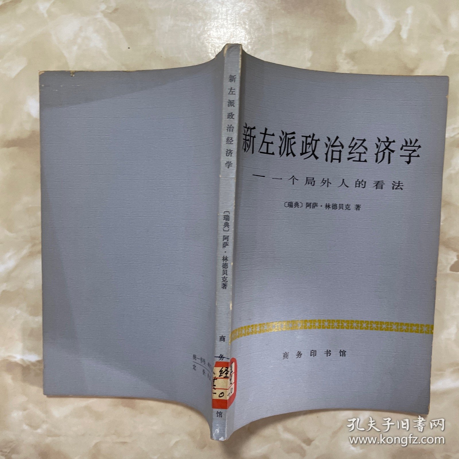 新左派政治经济学：一个局外人的看法