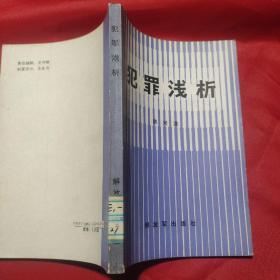 犯罪浅析