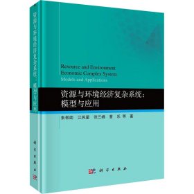 资源与环境经济复杂系统:模型与应用