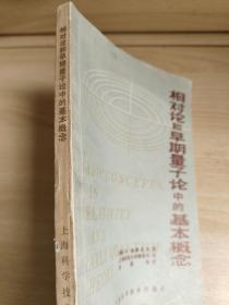 相对论和早期量子论中的基本概念【美】R. 瑞斯尼克 著  上海师范大学物理系 译上海科学技术出版社