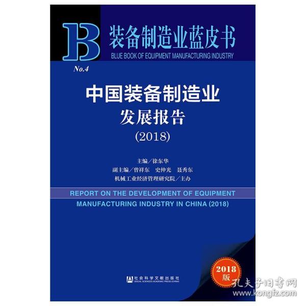 保正版！中国装备制造业发展报告20189787520140508社会科学文献出版社徐东华主编