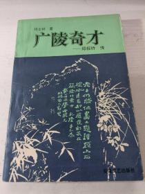 历代文化名人传记丛书：广陵奇才一郑板桥传（作者签赠本）