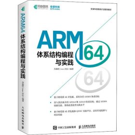 ARM64体系结构编程与实践