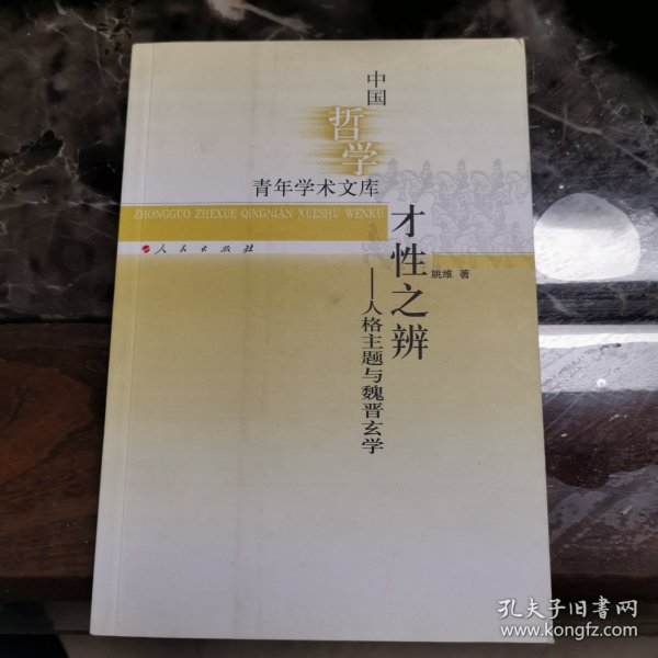 才性之辨——人格主题与魏晋玄学