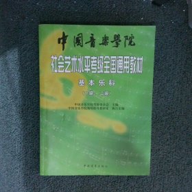 中国音乐学院社会艺术水平考级全国通用教材：基本乐科考级教程（1、2级）