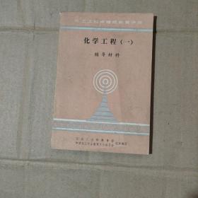 化学工程（一）   内页干净无乱写乱画       80-45-20-11