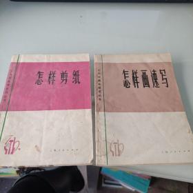 怎样剪纸，怎样画速写，2本合售