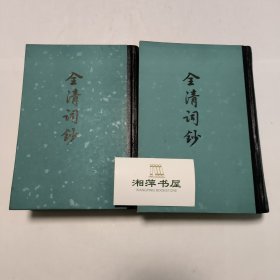 全清词钞(全二册)