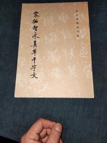 宋拓智永真草千字文