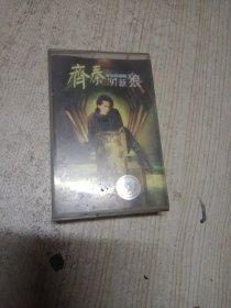 磁带：齐秦 黄金自选辑/97新狼