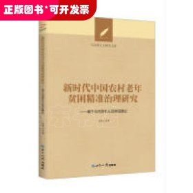 新时代中国农村老年贫困精准治理研究