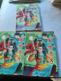 傲世浪子上中下