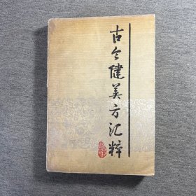 古今健美方汇粹