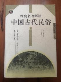 经典名著解读：中国古代民俗3
