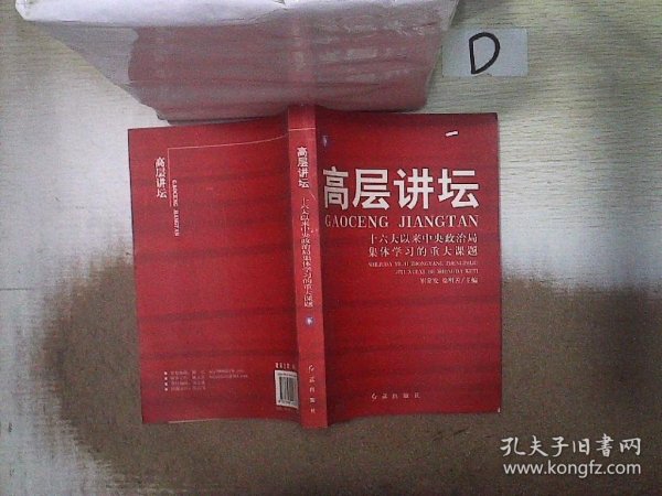 高层讲坛（下）：十六大以来中央政治局集体学习的重大课题