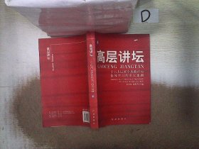 高层讲坛（上下）：十六大以来中央政治局集体学习的重大课题