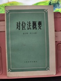 对位法概要 实拍图