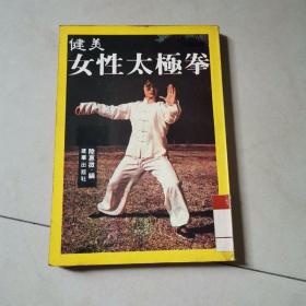 健美女性太极拳