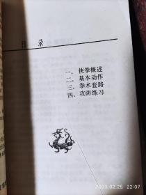 侠拳 邓锦涛 广东南拳名家套路 武术书籍 武功秘籍类 1985年版 8品6