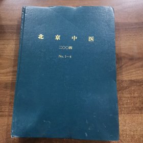 《北京中医》双月刊第23卷：2004全年（1~6期）精装合订本。