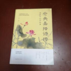 许尔千山万水身：仓央嘉措诗传