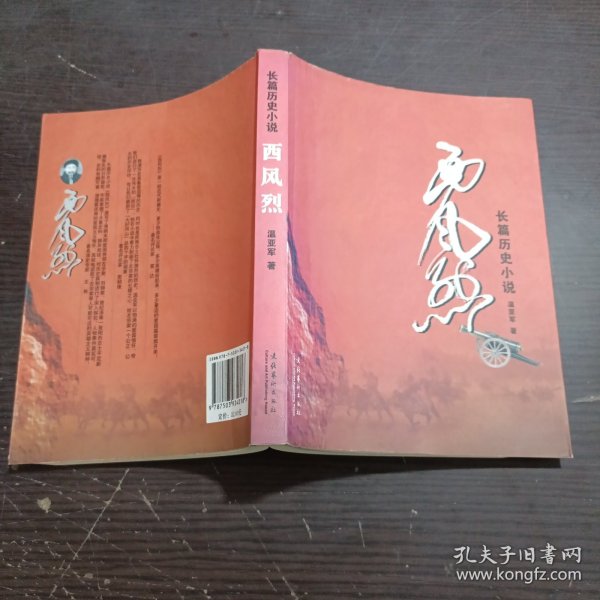 长篇历史小说：西风烈