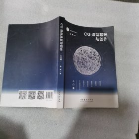 CG造型基础与创作·入门篇