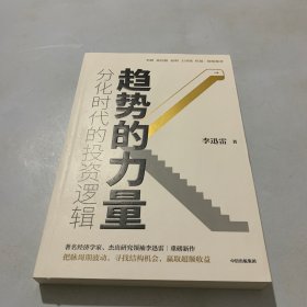 趋势的力量：分化时代的投资逻辑 （作者签名本）