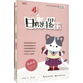 日积月累——小学生语文基础知识练字帖-诗词古文