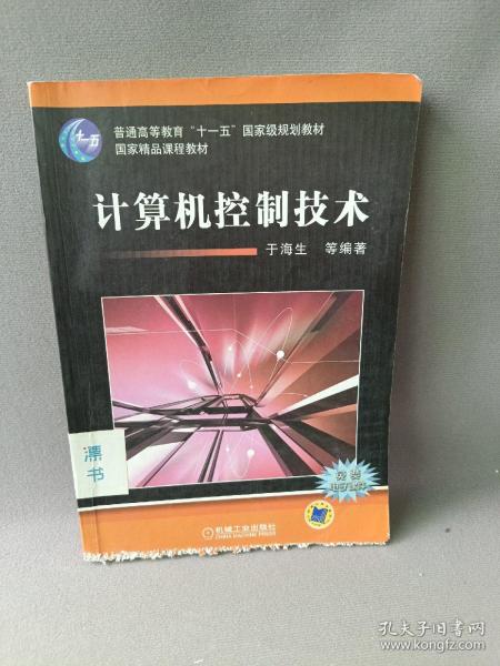 计算机控制技术/普通高等教育“十一五”国家级规划教材