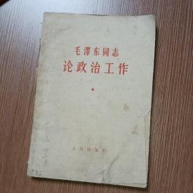 毛泽东同志论政治工儿（1964年版）