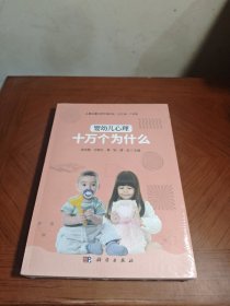 婴幼儿心理十万个为什么