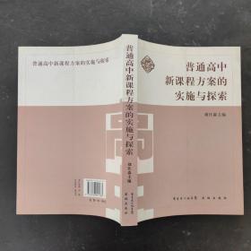 普通高中新課程方案的實施與探索
