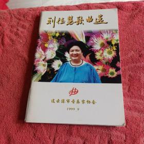 劉德慧歌曲選