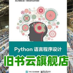 Python语言程序设计 石毅 电子工业出版社 9787121415050