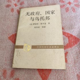 无政府、国家和乌托邦：外国伦理学名著译丛