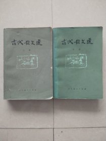 古代散文选 上中