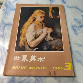 世界美术【季刊】1985年3期