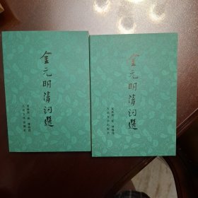 金元明清词选上下册（库存全品书）