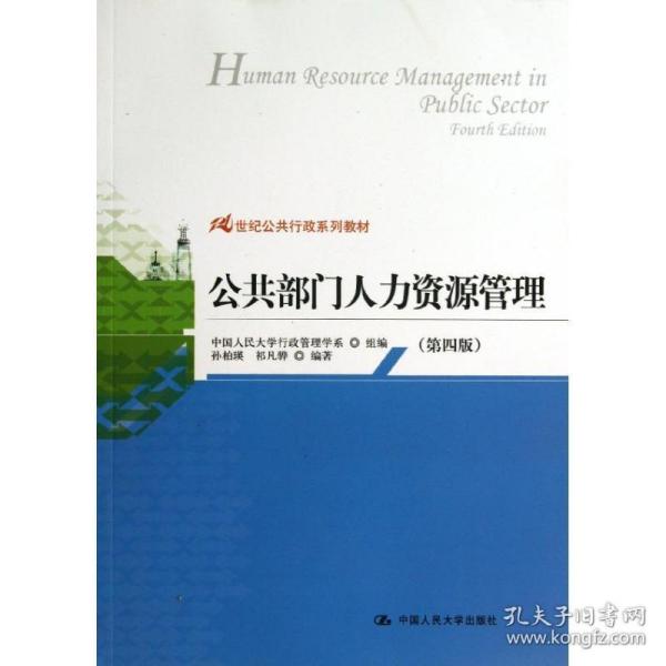 21世纪公共行政系列教材：公共部门人力资源管理（第4版）
